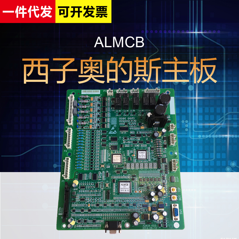 杭州西奥西子奥的斯优迈生产ALMCB主板V4.3V5.0V6.0/HAMCB板 V6.1