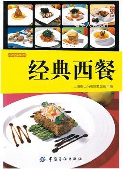 经典西餐,上海衡山马勒别墅饭店 编,中国纺织出版社