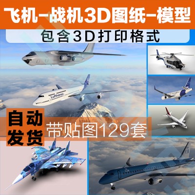 飞机3d模型波音737-800客机 飞机战斗机直升机各类飞机3D图纸