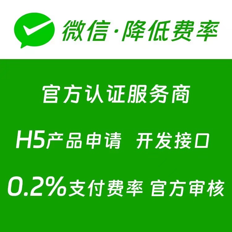 公众号小程序收款网页h5收款app企业支付申请0.2费率收款微信支付
