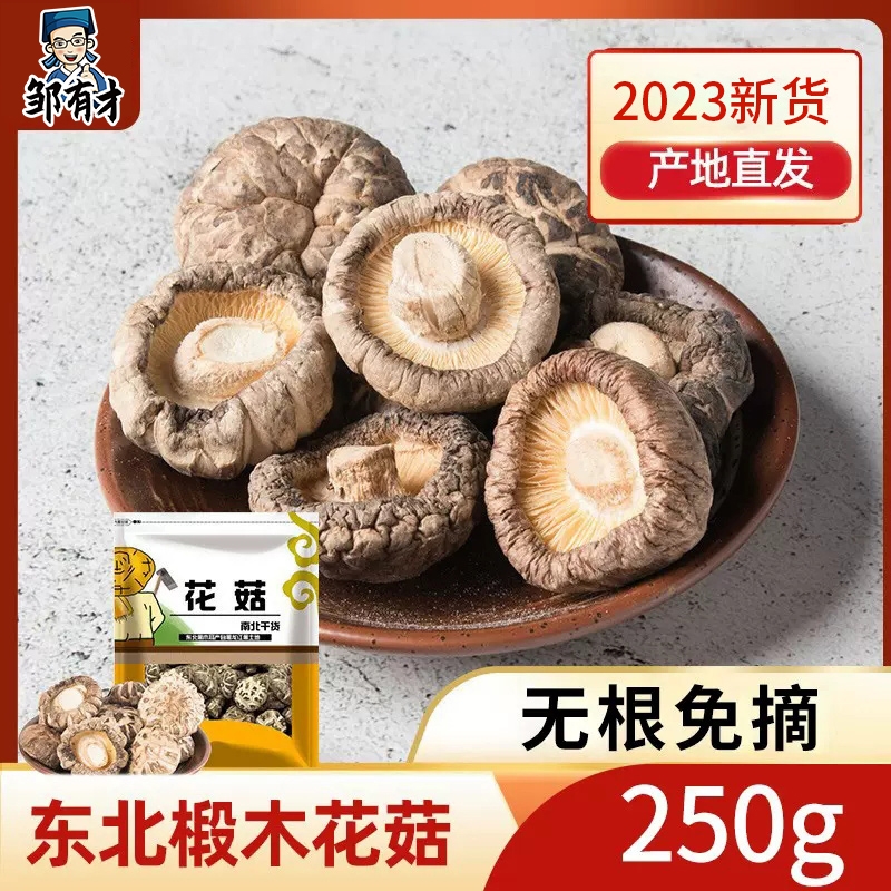 邹有才椴木大花菇干货东北特产营养菌菇黑龙江蘑菇非野生特级香菇