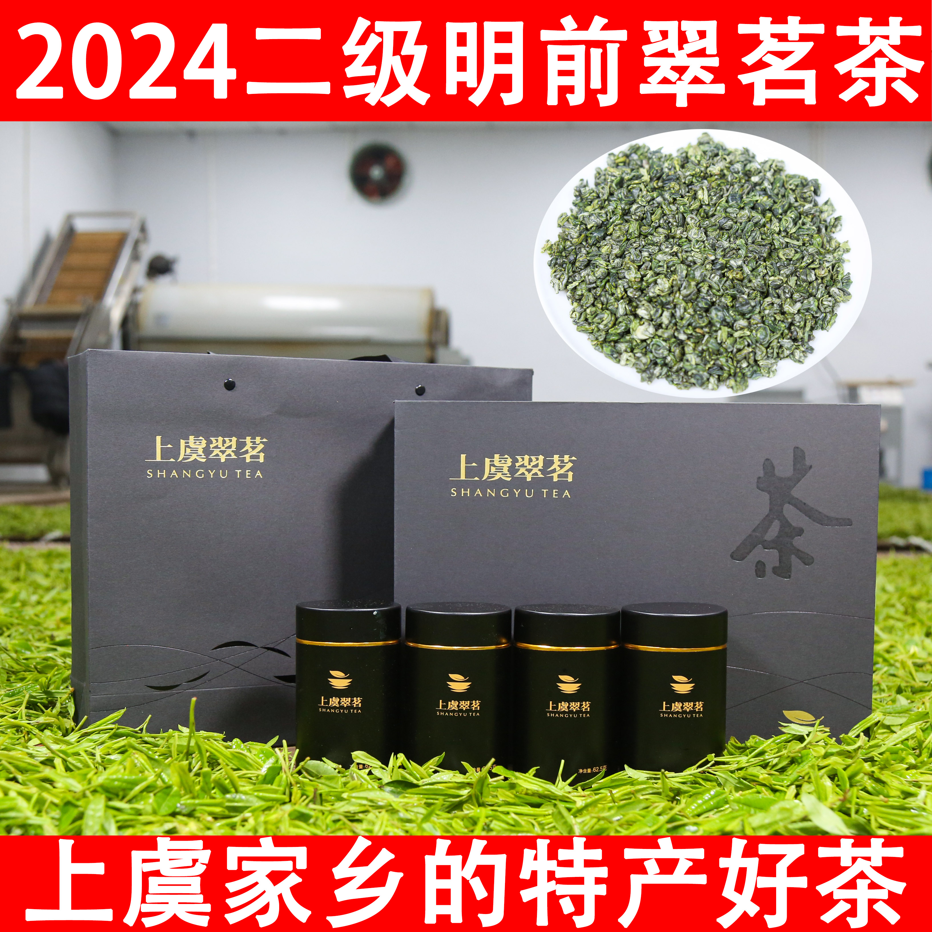 2024上虞翠茗茶 优选二级 明前绿茶珠茶黑色礼盒装章镇特产250g