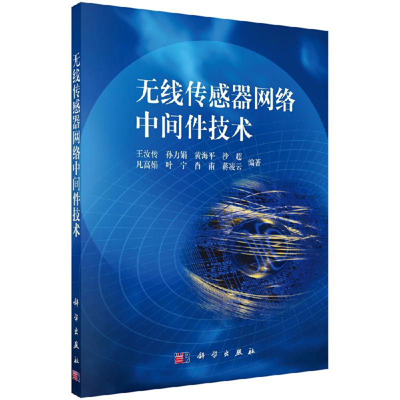 【书】正版无线传感器网络中间件技术书籍
