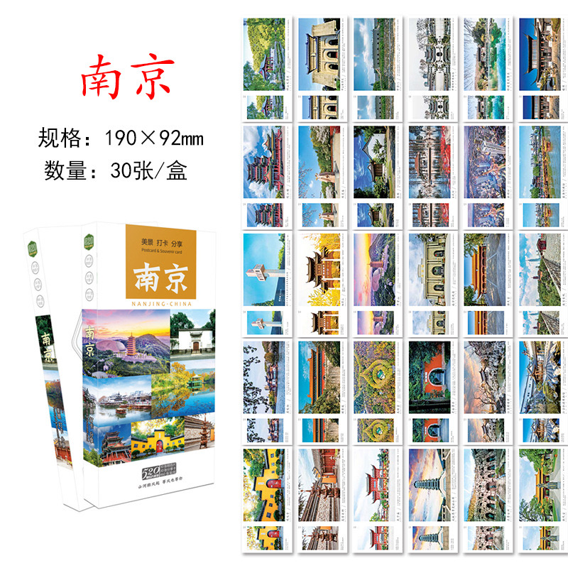 30张南京城市明信片 南京旅游风景纪念明信片卡片 旅行景点风光