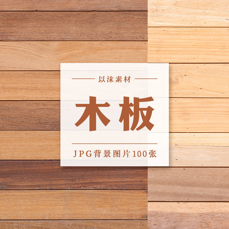 木板木制原木板材纹理贴图PS海报美工背景设计素材高清JPG图片