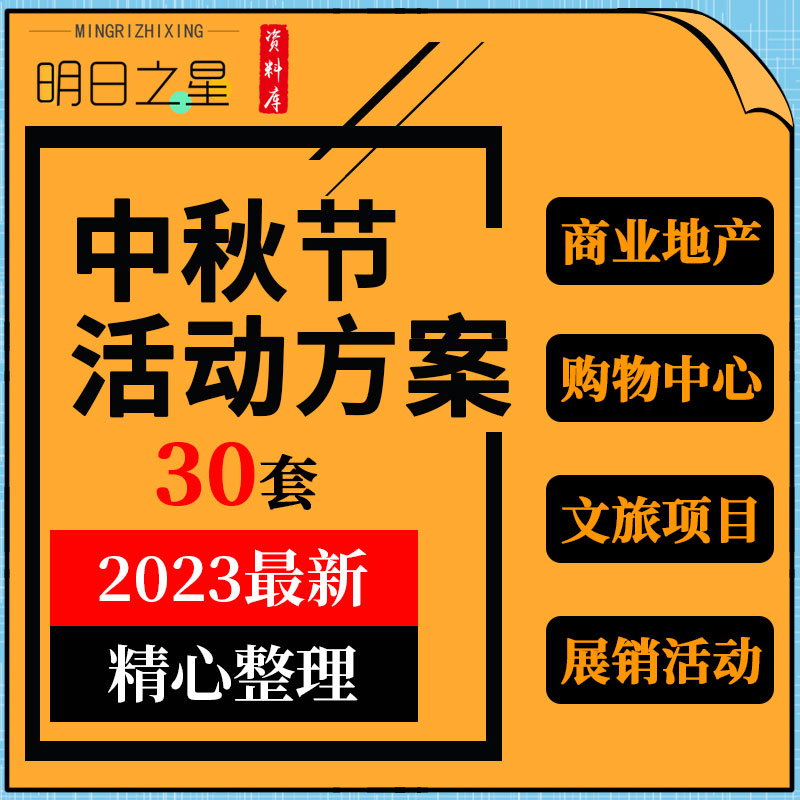 商业地产购物中心文旅项目景区中秋节游园会月饼展销活动策划方案
