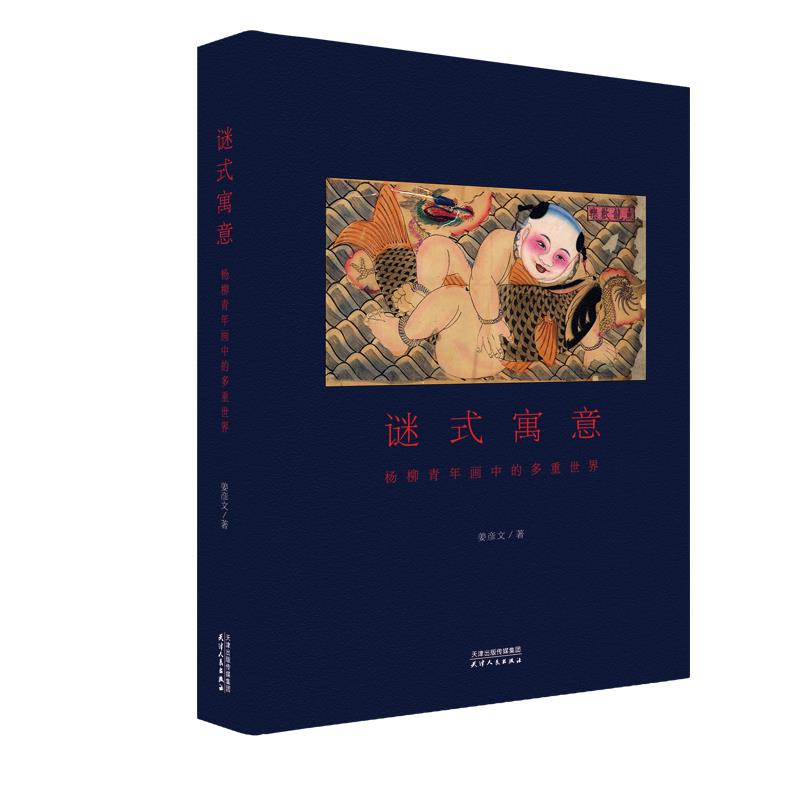 正版包邮  谜式寓意：杨柳青年画中的多重世界 9787201199658 天津人民出版社 姜彦文