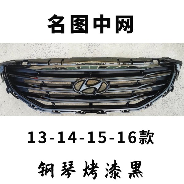 13-16款北京现代名图中网1.8车型改装亮黑钢琴烤漆款中网替换安装