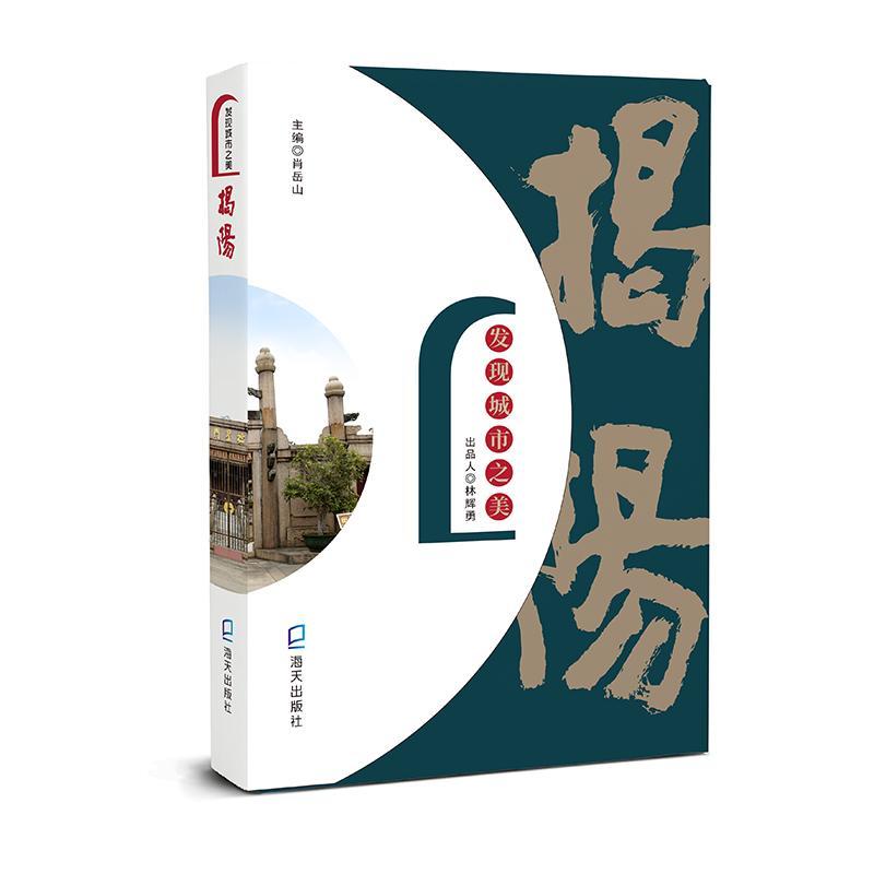 发现城市之美·揭阳书肖岳山城市介绍中国大众读者旅游地图书籍