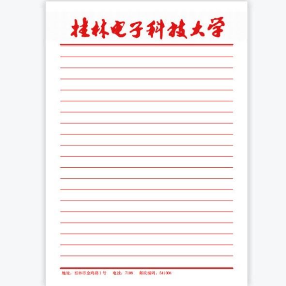 桂林电子科技大学横线作业纸稿纸信纸思想报告申请书使用