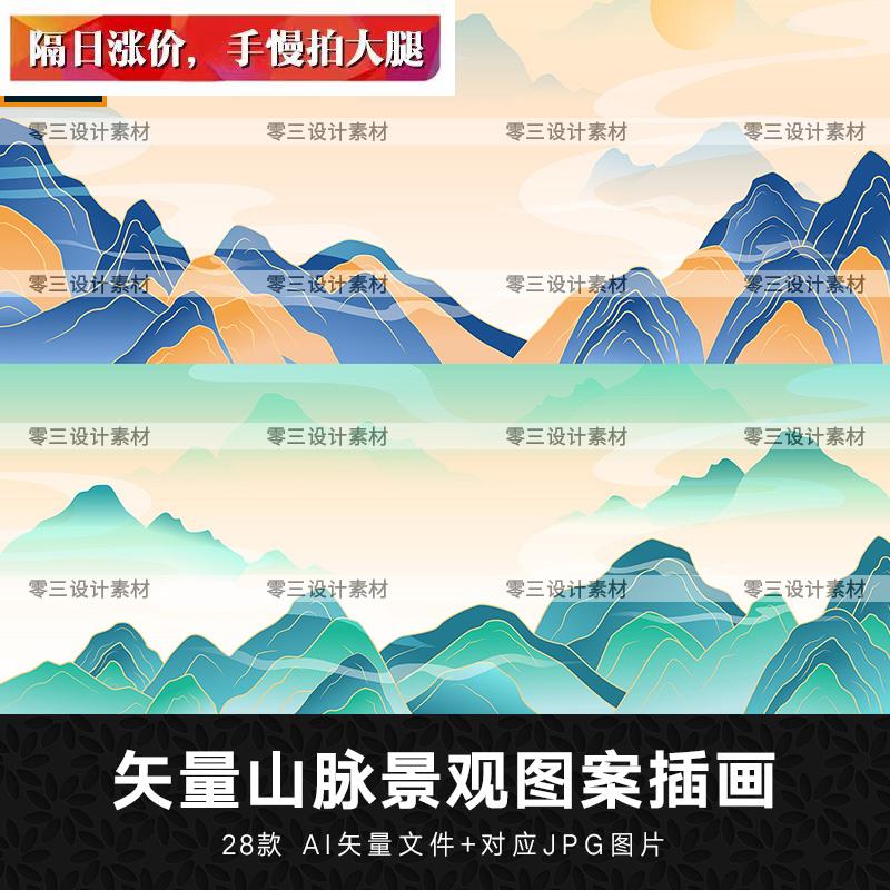 矢量AI手绘新中式中国风山脉山川云雾景观图案插画装饰设计素材