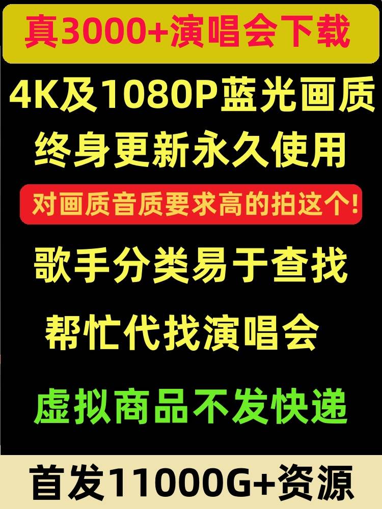4000+演唱会视频 4K画质1080P高清 13T资源打包 DTS高画质MP4 MKV