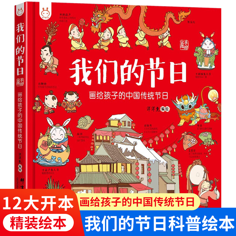 【精装】我们的节日 画给孩子的中国传统节日6-9岁儿童中华传统节日故事绘本幼儿园图画书 我们的中国历史十二生肖二十四节气文化