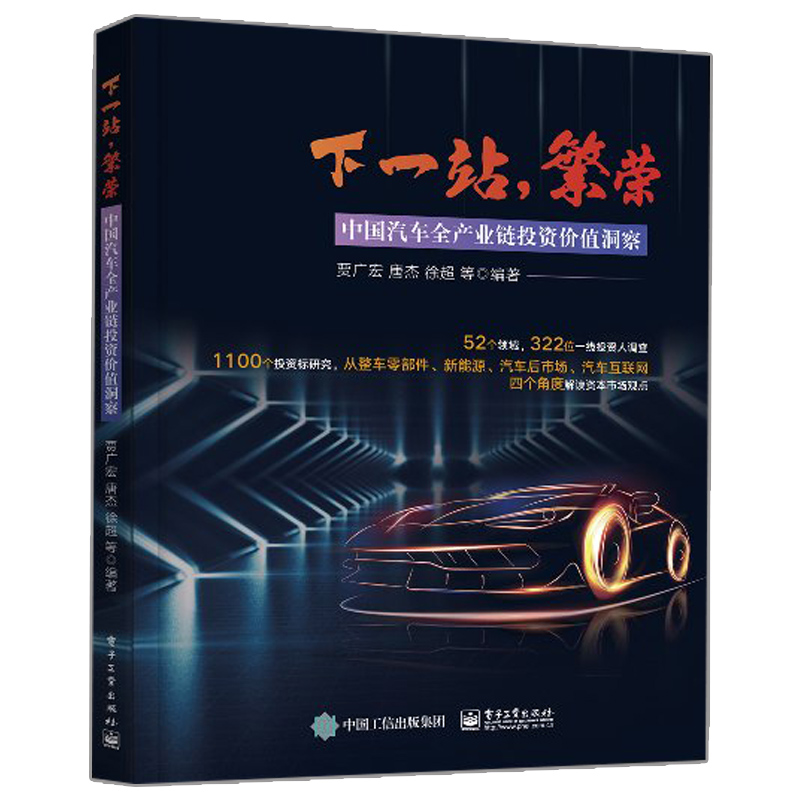 下一站繁荣 中国汽车全产业链投资价值洞察 汽车产业现状与趋势研究 汽车及相关领域产业链投资分析 汽车行业发展创新与投资书