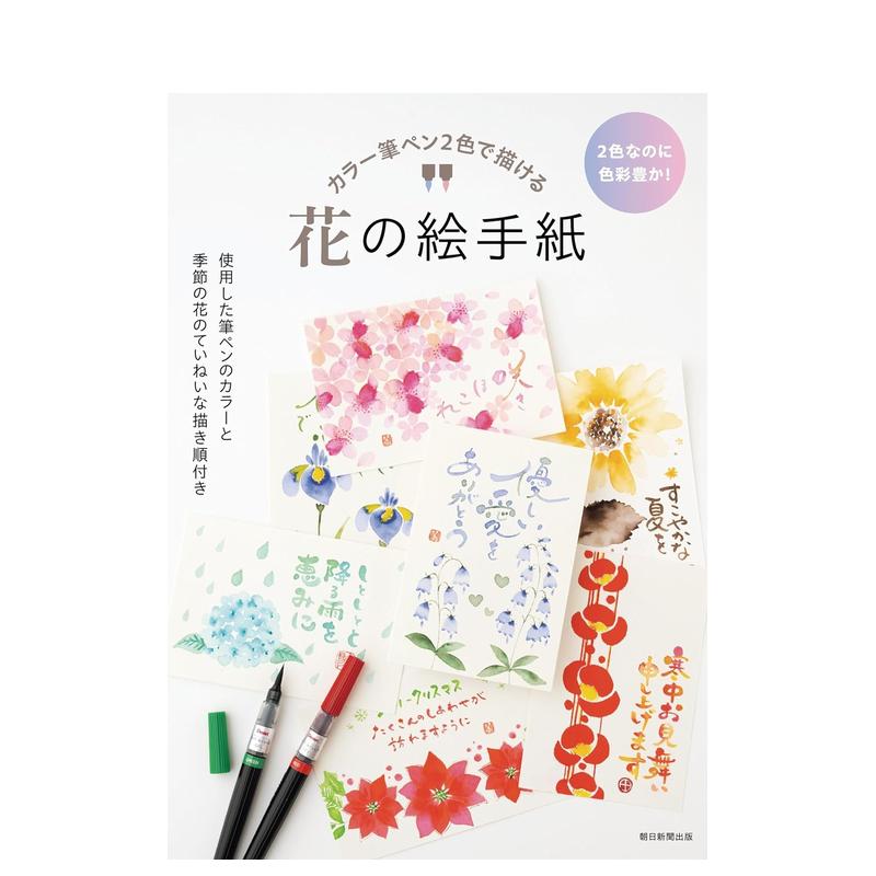 【预售】用两种颜色的水彩笔画花 カラー笔ペン2色で描ける　花の絵手纸 原版日文插画技法