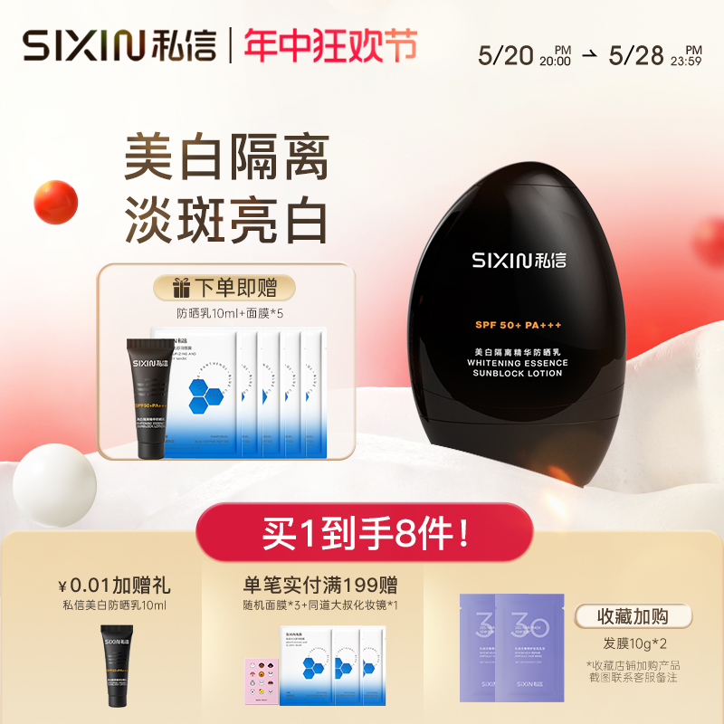SIXIN 私信美白防晒乳SPF50+隔离防晒隔离紫外线清爽防晒霜小黑盾