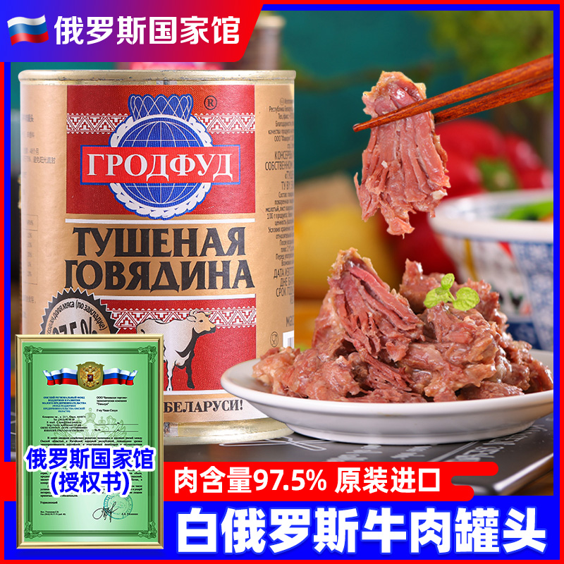 俄罗斯国家馆进口牛肉罐头即食大块肉速食下酒菜野餐红烧煲汤食品