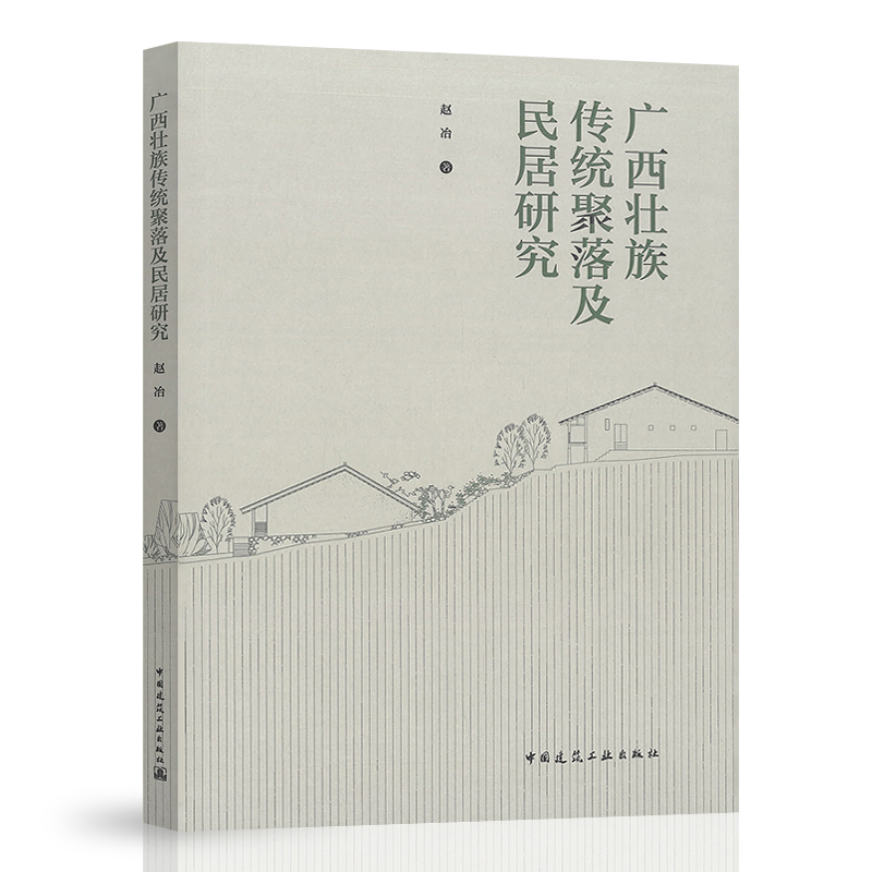正版 广西壮族传统聚落及民居研究 赵冶著 中国建筑工业出版社 9787112272310