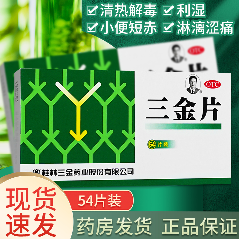 桂林三金片54片正品区别妇科三金官方旗舰男女性区别尿路感染的药