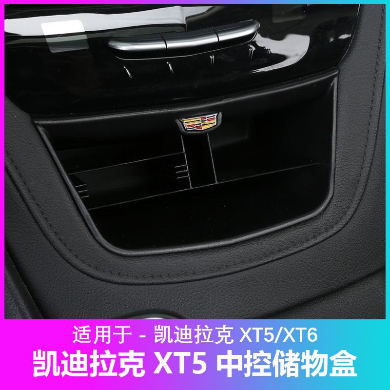 适用于凯迪拉克XT5/xt6储物盒整理收纳盒内饰改装中控置物盒