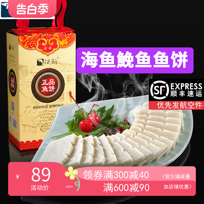 【莉贝琳专享】强新鮸鱼饼正宗温州特产强能浙江鱼糕750克海鱼饼