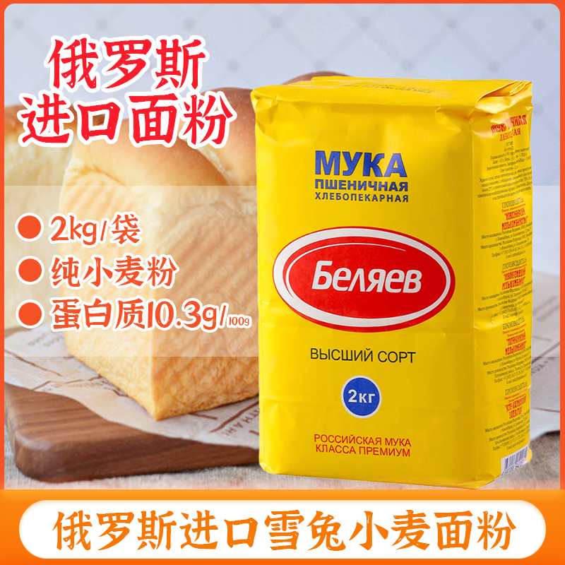 雪兔面粉小包装俄罗斯原装纯进口中高筋饺子粉家庭专用烘培面包粉
