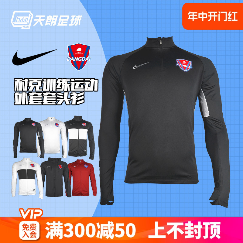 天朗足球 耐克重庆当代力帆足球训练半拉链外套风雨衣夹克套头衫