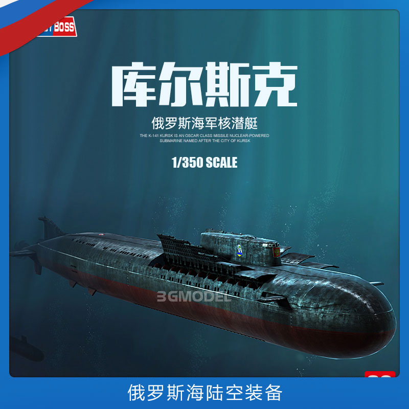 3G模型 小号手拼装舰船 83521 俄罗斯库尔斯克号核潜艇 1/350