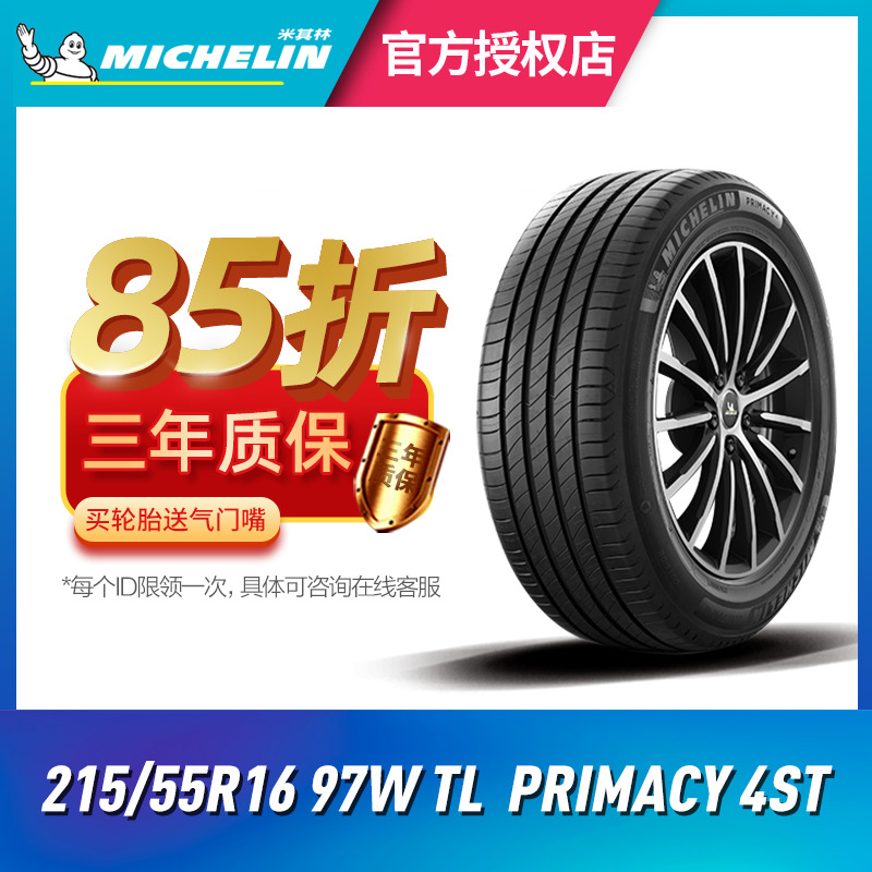 米其林汽车轮胎 215/55R16 97W TL PRIMACY 4ST适配迈腾 标志308S