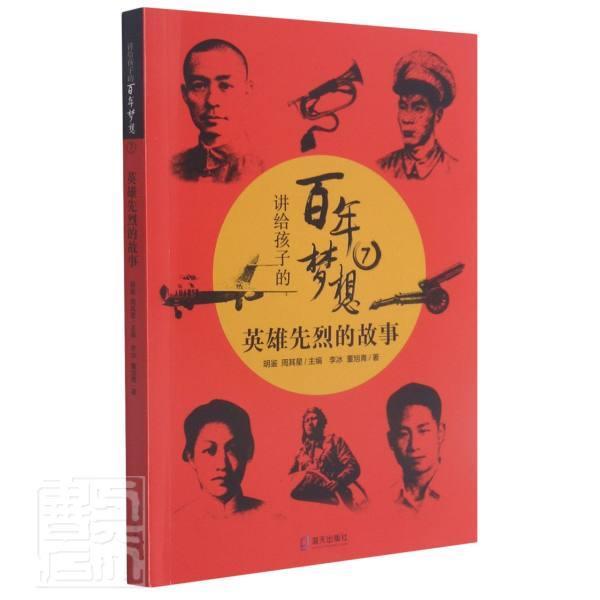讲给孩子的梦想(7英雄先烈的故事)明鉴岁英雄生平事迹中国现代传记书籍
