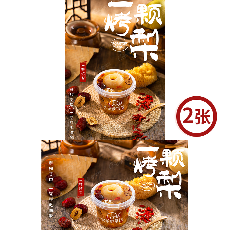 一颗烤梨 奶茶店饮品广告箱宣传牌高清海报图片素材