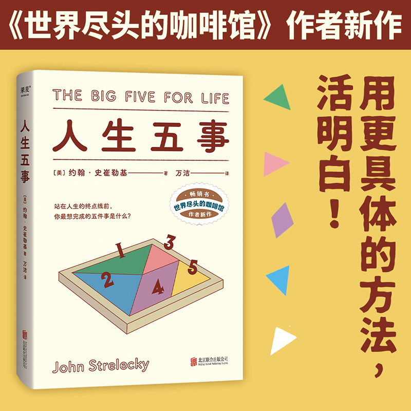 当当网 人生五事（站在人生的终点线前，你最想完成的五件事是什么？）正版书籍