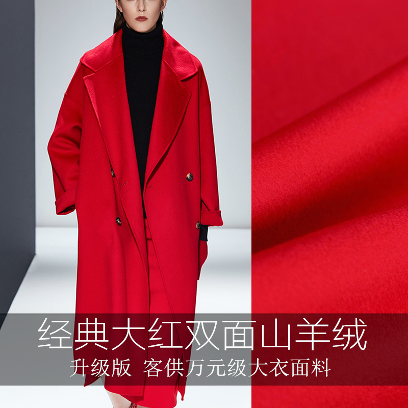尊贵系列●大红色双面羊绒大衣面料 高级服装定制呢子羊毛布料