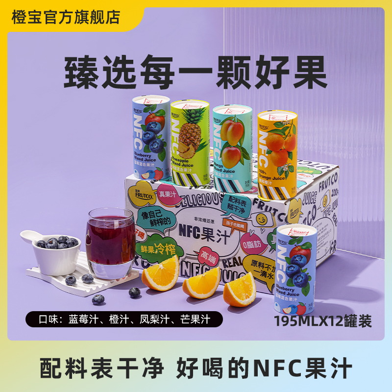 橙宝富果新品NFC果汁100%非浓缩还原橙汁蓝莓汁饮料195ml*12罐装