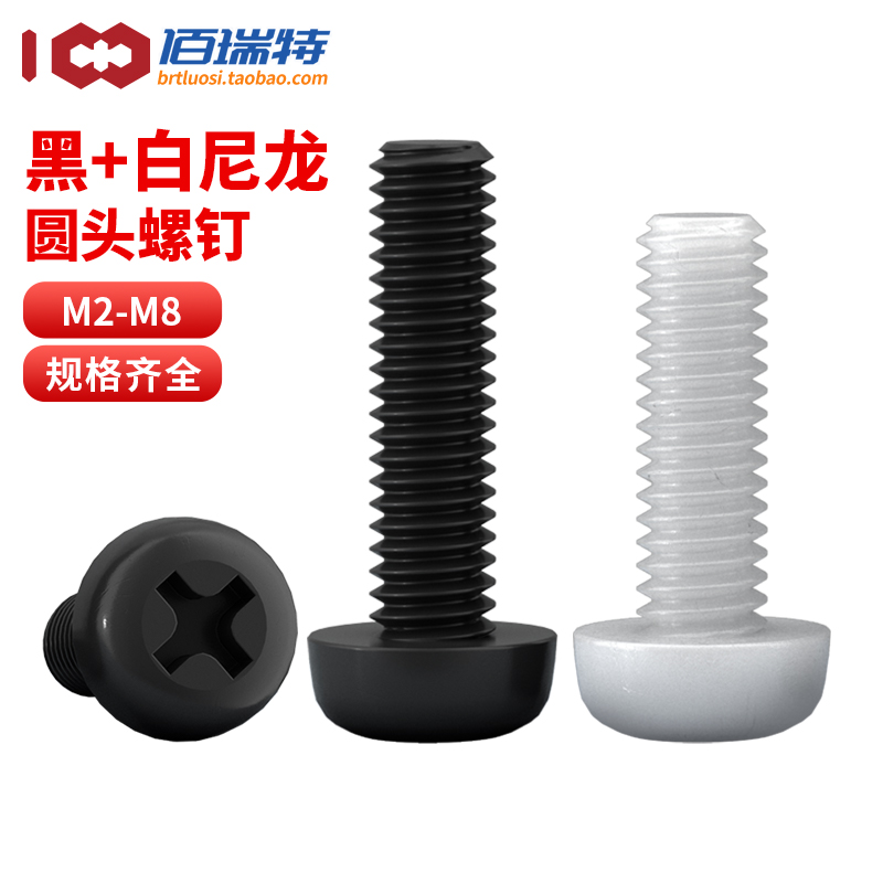 尼龙圆头螺丝M2M2.5M3M4M5M8盘头十字螺钉塑料塑胶绝缘螺丝钉PA66