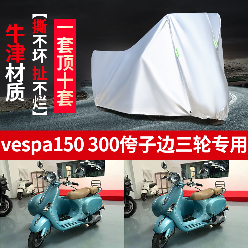 vespa150/300侉子边三轮侧三轮摩托车车衣车罩防晒防雨防尘盖布