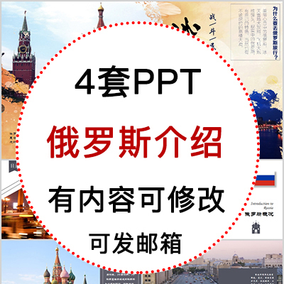 俄罗斯旅游文化风景旅游风光旅游公司介绍宣传成品PPT模板