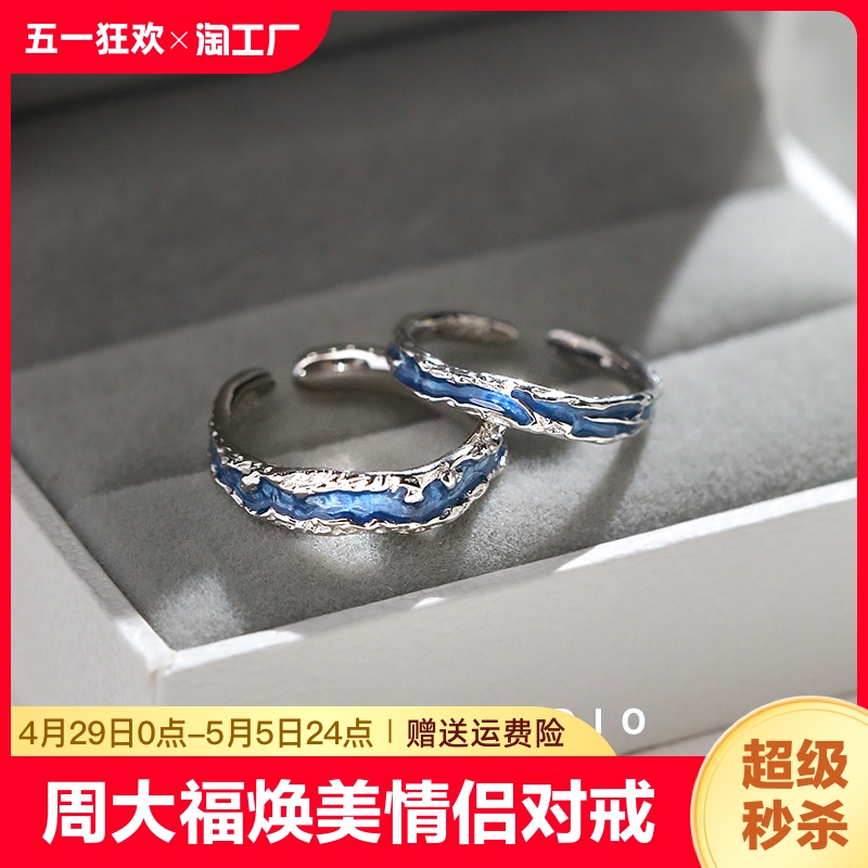 周大福焕美海小众设计高级感情侣对戒999纯银戒指一对开口戒足银