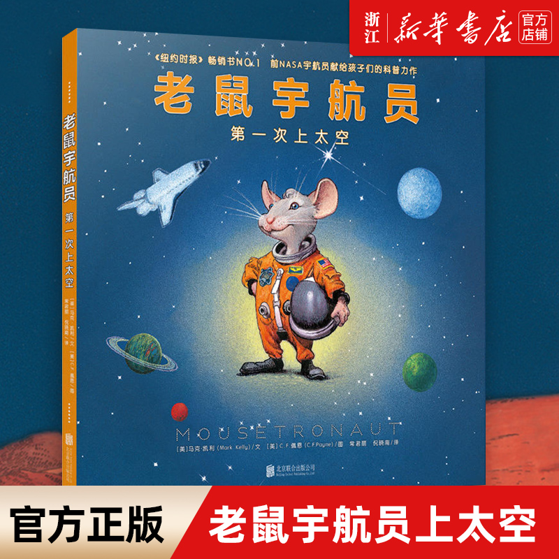 老鼠宇航员第一次上天空 太空登录计划 3-8岁儿童绘本图画书 真实航天经历所作 太空知识科普 励志童话故事绘本畅销书籍 正版书籍