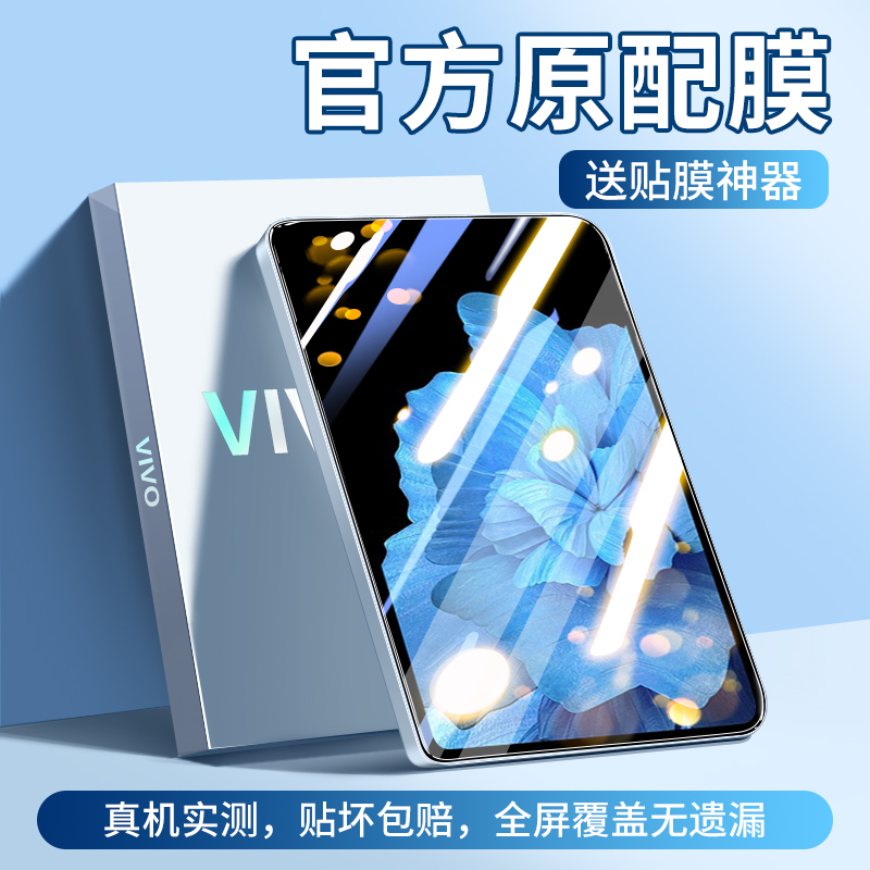 适用vivopad3pro钢化膜vivo平板保护膜pad电脑vivopadair全屏2代AIR新款屏幕高清vivi蓝光11英寸vivoipad2