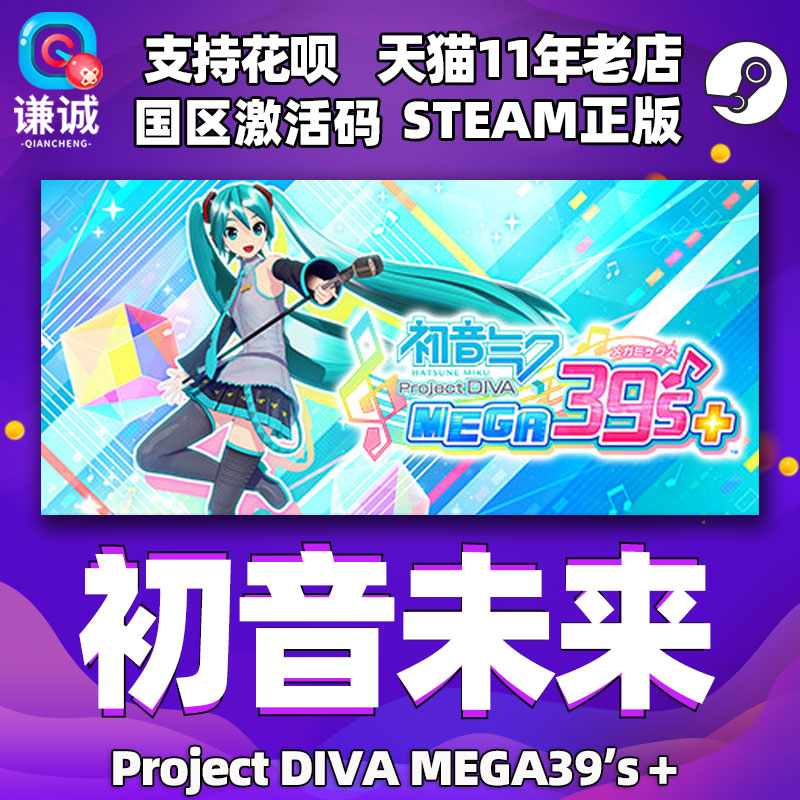PC中文正版 Steam 初音未来 Project DIVA MEGA39’s＋ 初音未来歌姬计划 国区激活码 cdkey