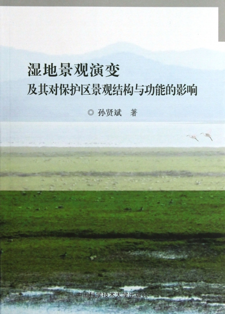 【官方正版】 湿地景观演变及其对保护区景观结构与功能的影响 9787312031359 孙贤斌著 中国科学技术大学出版社