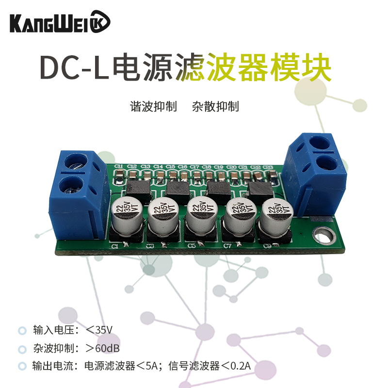DC-L直流电源滤波器 直流信号滤波器模块 低通滤波器 康威科技