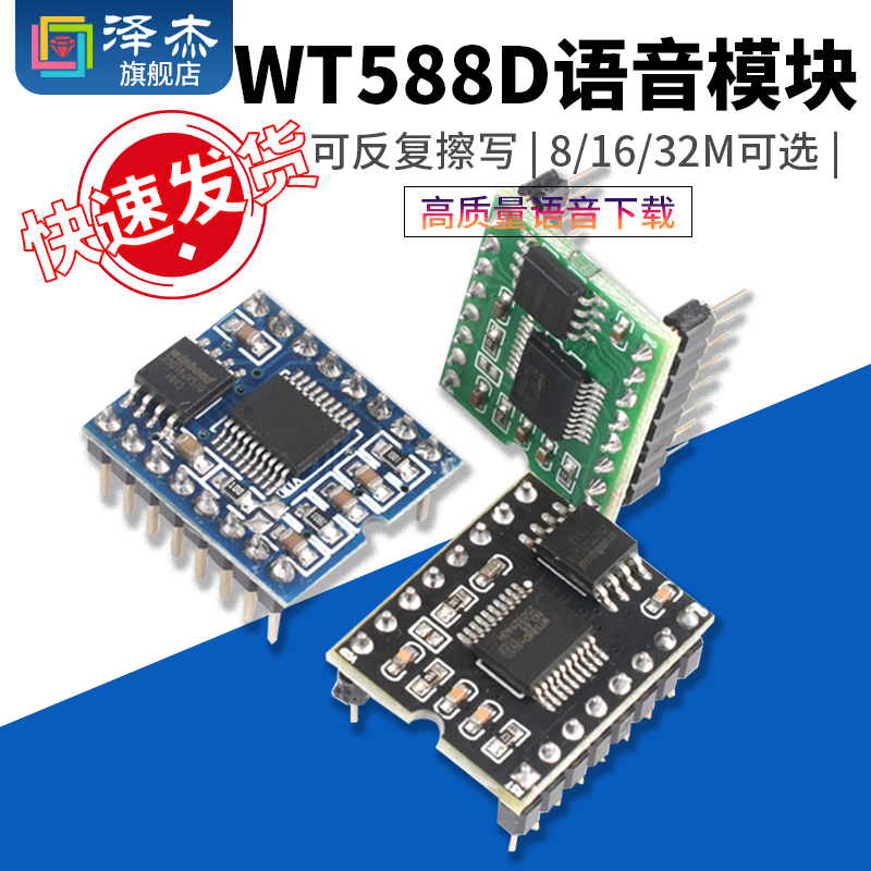 WT588D语音模块芯片可反复擦写高音质语音下载16P-8/16/32M