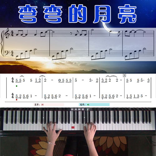 弯弯的月亮(毛宁)五线谱简谱钢琴教学课程 悠秀