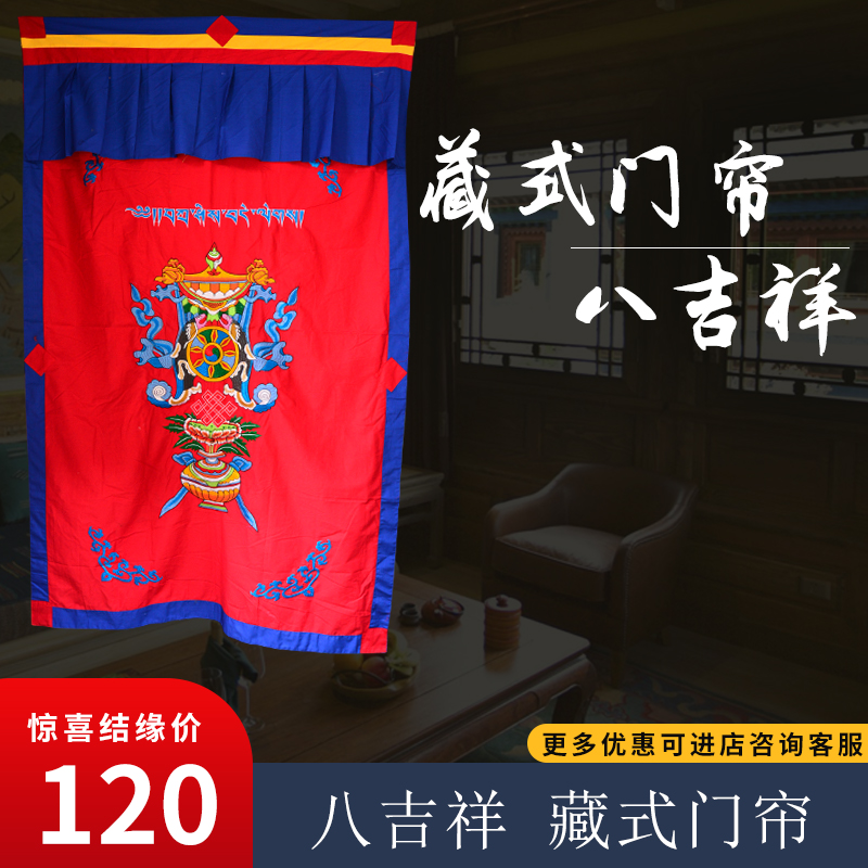 藏式方形门帘西藏民族风装饰手工刺绣八吉祥加厚隔断门帘红色吉祥