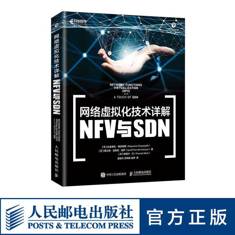 网络虚拟化技术详解 NFV与SDN 网络 架构 服务器 虚拟化 NFV与SDN技术指南书籍