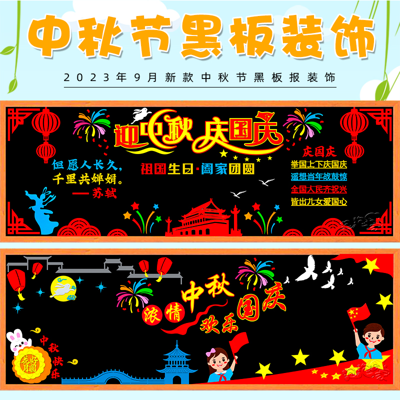 浓情中秋节欢度国庆主题黑板报装饰墙贴画中小学教室布置班级文化