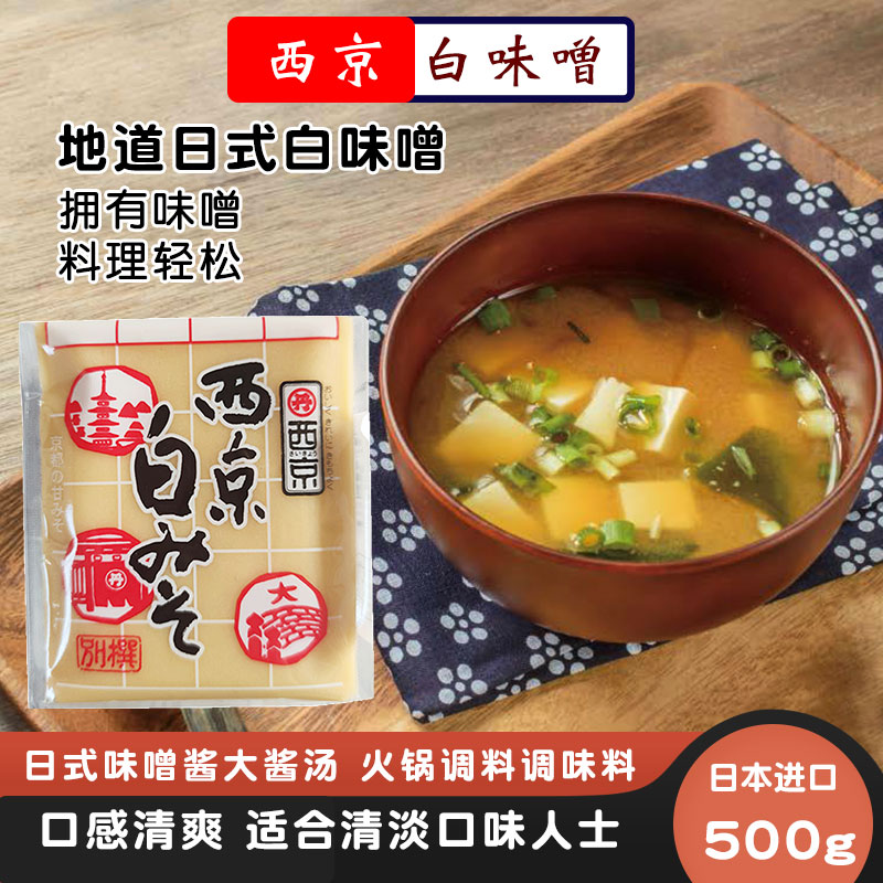 日本味噌西京白味噌500g原装进口黄大豆酱日式米味噌速食大酱汤