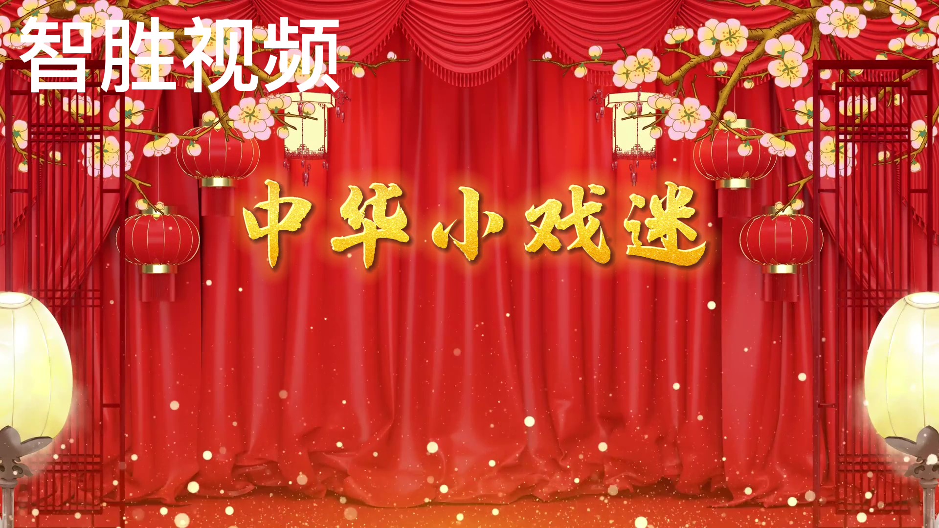 中华小戏迷歌曲配乐戏曲京剧脸谱舞台舞蹈大屏LED背景视频